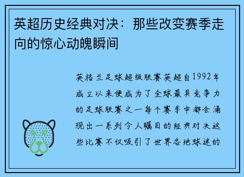 英超历史经典对决：那些改变赛季走向的惊心动魄瞬间