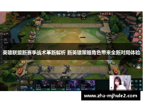 英雄联盟新赛季战术革新解析 新英雄策略角色带来全新对局体验