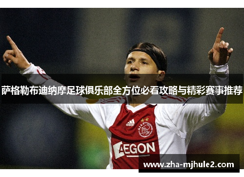 萨格勒布迪纳摩足球俱乐部全方位必看攻略与精彩赛事推荐