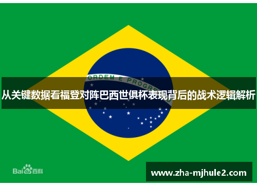 从关键数据看福登对阵巴西世俱杯表现背后的战术逻辑解析