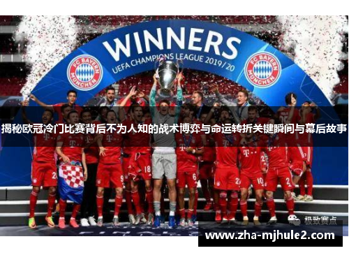 揭秘欧冠冷门比赛背后不为人知的战术博弈与命运转折关键瞬间与幕后故事