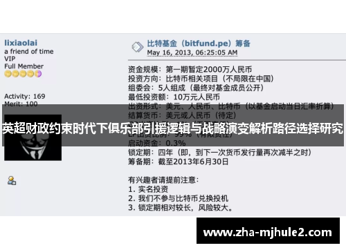 英超财政约束时代下俱乐部引援逻辑与战略演变解析路径选择研究