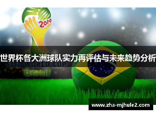 世界杯各大洲球队实力再评估与未来趋势分析