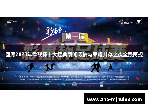回顾2023年欧联杯十大经典瞬间激情与荣耀并存之夜全景再现