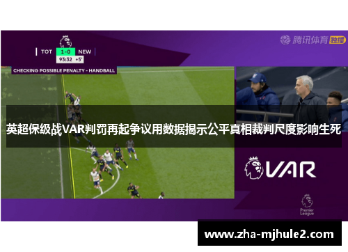 英超保级战VAR判罚再起争议用数据揭示公平真相裁判尺度影响生死