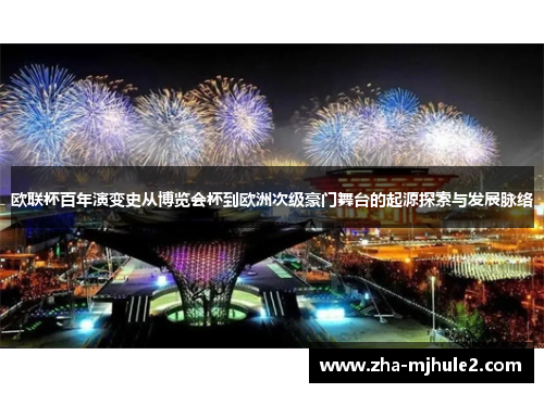 欧联杯百年演变史从博览会杯到欧洲次级豪门舞台的起源探索与发展脉络