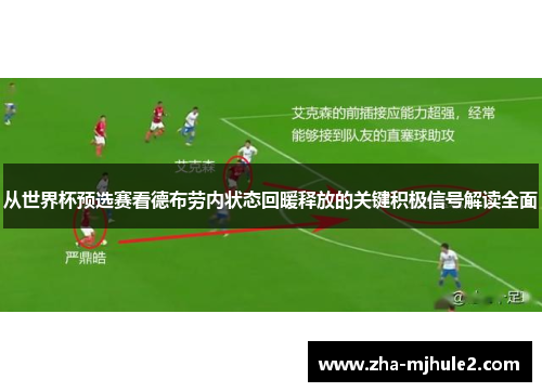 从世界杯预选赛看德布劳内状态回暖释放的关键积极信号解读全面