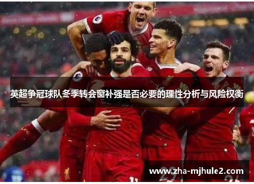 英超争冠球队冬季转会窗补强是否必要的理性分析与风险权衡