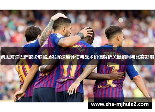 凯恩对阵巴萨欧协联临场发挥深度评估与战术价值解析关键瞬间与比赛影响