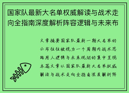 国家队最新大名单权威解读与战术走向全指南深度解析阵容逻辑与未来布局 国家队最新大名单权威解读与战术走向全指南深度解析阵容逻辑与未来布局