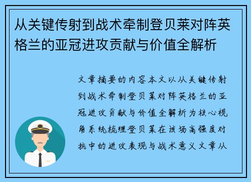从关键传射到战术牵制登贝莱对阵英格兰的亚冠进攻贡献与价值全解析