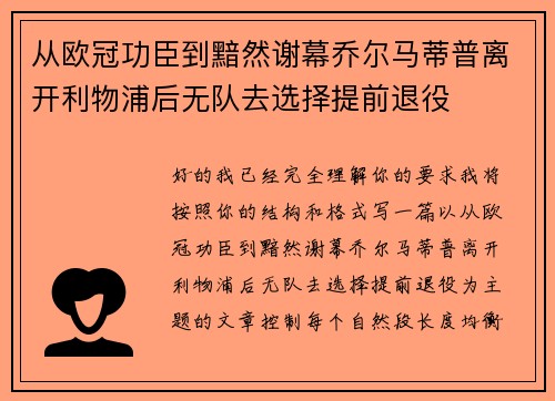 从欧冠功臣到黯然谢幕乔尔马蒂普离开利物浦后无队去选择提前退役