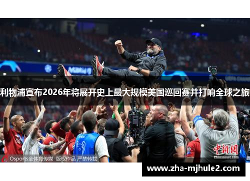 利物浦宣布2026年将展开史上最大规模美国巡回赛并打响全球之旅 利物浦宣布2026年将展开史上最大规模美国巡回赛并打响全球之旅