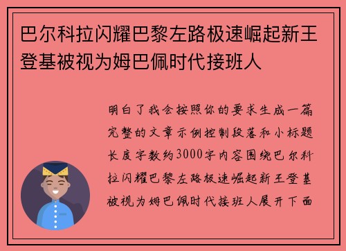 巴尔科拉闪耀巴黎左路极速崛起新王登基被视为姆巴佩时代接班人 巴尔科拉闪耀巴黎左路极速崛起新王登基被视为姆巴佩时代接班人