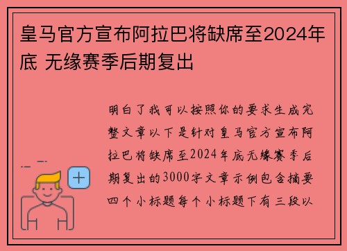 皇马官方宣布阿拉巴将缺席至2024年底 无缘赛季后期复出