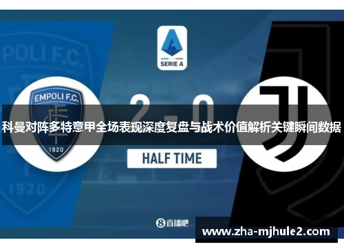 科曼对阵多特意甲全场表现深度复盘与战术价值解析关键瞬间数据 科曼对阵多特意甲全场表现深度复盘与战术价值解析关键瞬间数据