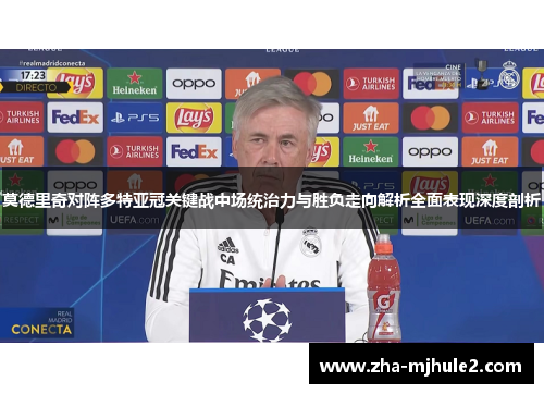 莫德里奇对阵多特亚冠关键战中场统治力与胜负走向解析全面表现深度剖析 莫德里奇对阵多特亚冠关键战中场统治力与胜负走向解析全面表现深度剖析