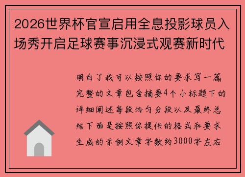 2026世界杯官宣启用全息投影球员入场秀开启足球赛事沉浸式观赛新时代⚽✨ 2026世界杯官宣启用全息投影球员入场秀开启足球赛事沉浸式观赛新时代⚽✨