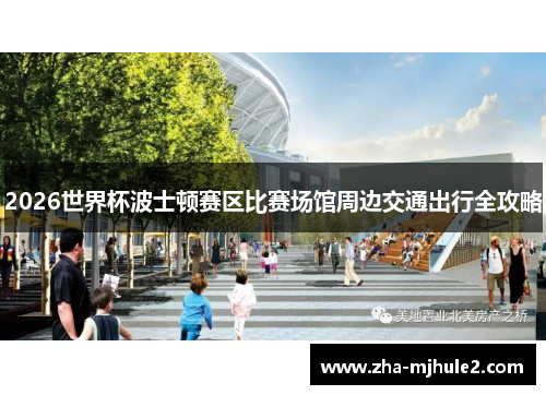 2026世界杯波士顿赛区比赛场馆周边交通出行全攻略 2026世界杯波士顿赛区比赛场馆周边交通出行全攻略