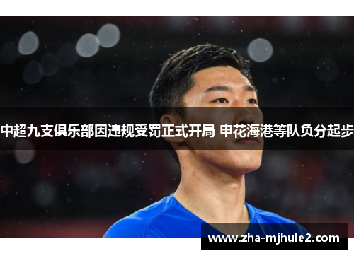 中超九支俱乐部因违规受罚正式开局 申花海港等队负分起步