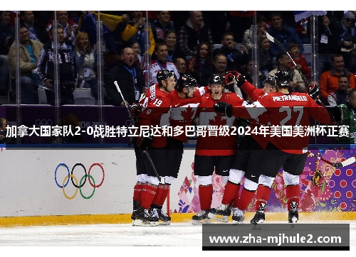 加拿大国家队2-0战胜特立尼达和多巴哥晋级2024年美国美洲杯正赛 加拿大国家队2-0战胜特立尼达和多巴哥晋级2024年美国美洲杯正赛