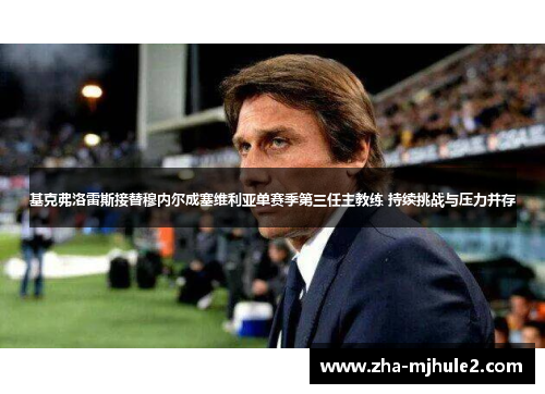 基克弗洛雷斯接替穆内尔成塞维利亚单赛季第三任主教练 持续挑战与压力并存