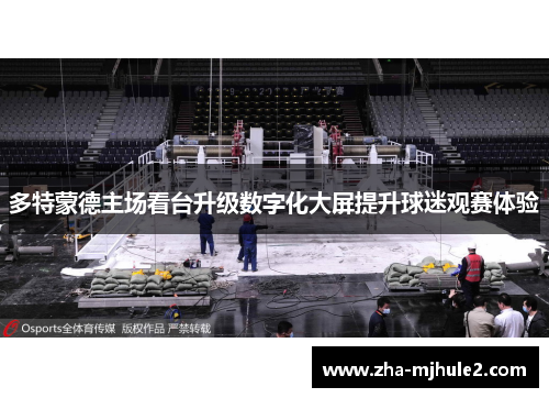 多特蒙德主场看台升级数字化大屏提升球迷观赛体验