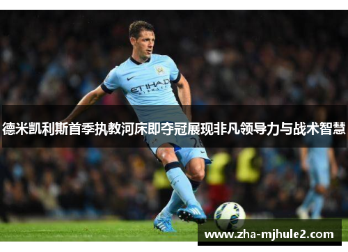 德米凯利斯首季执教河床即夺冠展现非凡领导力与战术智慧