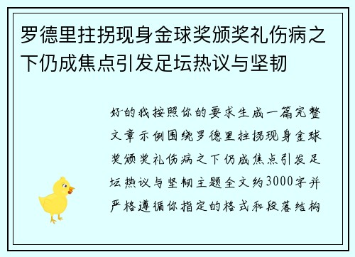 罗德里拄拐现身金球奖颁奖礼伤病之下仍成焦点引发足坛热议与坚韧