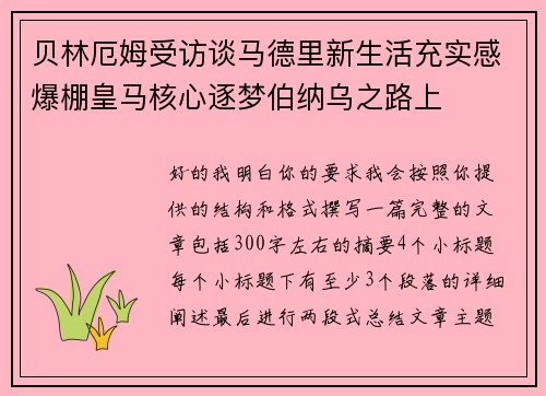 贝林厄姆受访谈马德里新生活充实感爆棚皇马核心逐梦伯纳乌之路上