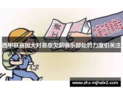 西甲联赛加大对恶意欠薪俱乐部处罚力度引关注