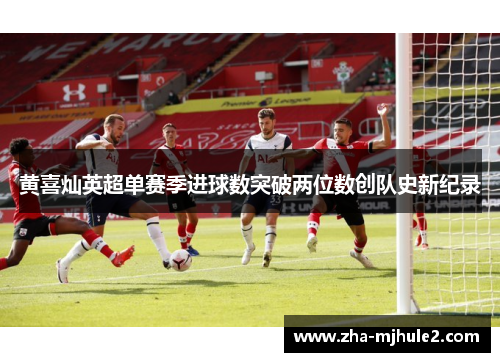 黄喜灿英超单赛季进球数突破两位数创队史新纪录 黄喜灿英超单赛季进球数突破两位数创队史新纪录