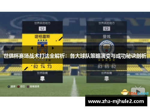 世俱杯赛场战术打法全解析:各大球队策略演变与成功秘诀剖析 世俱杯赛场战术打法全解析:各大球队策略演变与成功秘诀剖析