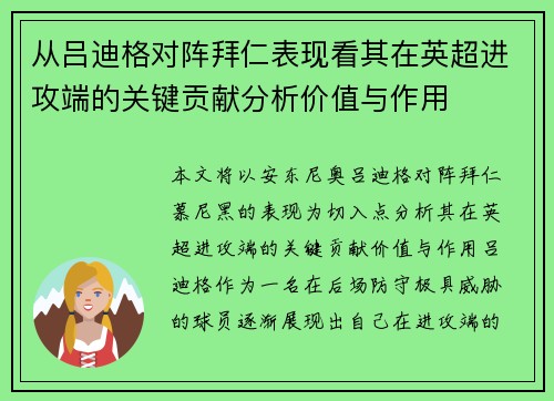 从吕迪格对阵拜仁表现看其在英超进攻端的关键贡献分析价值与作用 从吕迪格对阵拜仁表现看其在英超进攻端的关键贡献分析价值与作用