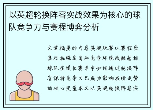 以英超轮换阵容实战效果为核心的球队竞争力与赛程博弈分析 以英超轮换阵容实战效果为核心的球队竞争力与赛程博弈分析