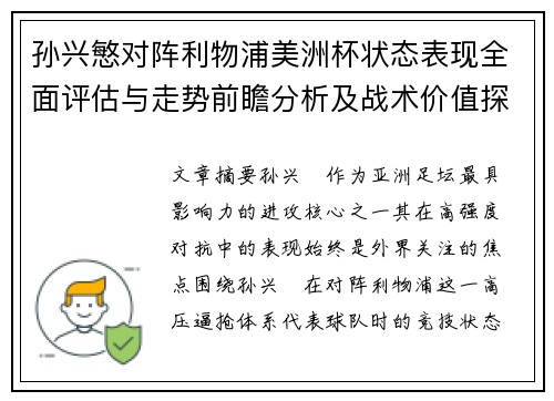 孙兴慜对阵利物浦美洲杯状态表现全面评估与走势前瞻分析及战术价值探讨