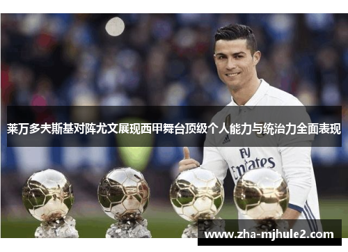 莱万多夫斯基对阵尤文展现西甲舞台顶级个人能力与统治力全面表现 莱万多夫斯基对阵尤文展现西甲舞台顶级个人能力与统治力全面表现