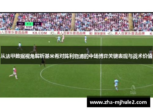 从法甲数据视角解析基米希对阵利物浦的中场博弈关键表现与战术价值 从法甲数据视角解析基米希对阵利物浦的中场博弈关键表现与战术价值