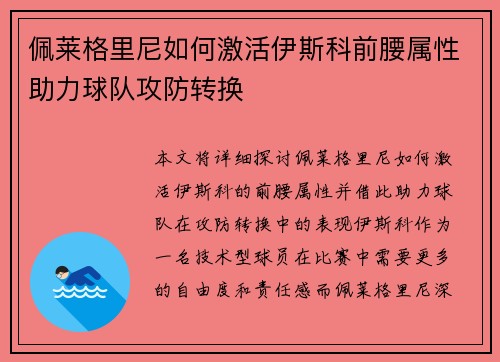 佩莱格里尼如何激活伊斯科前腰属性助力球队攻防转换 佩莱格里尼如何激活伊斯科前腰属性助力球队攻防转换