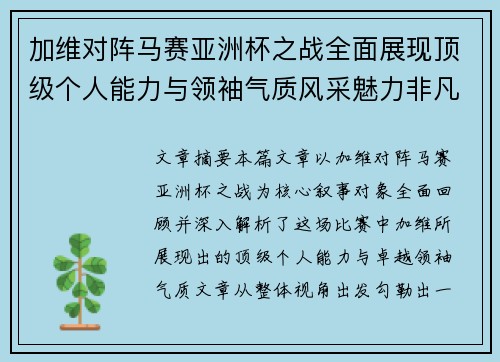 加维对阵马赛亚洲杯之战全面展现顶级个人能力与领袖气质风采魅力非凡瞬间 加维对阵马赛亚洲杯之战全面展现顶级个人能力与领袖气质风采魅力非凡瞬间