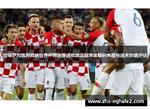 劳塔罗对阵阿森纳世界杯预选赛进攻端贡献深度解析表现与战术价值评估 劳塔罗对阵阿森纳世界杯预选赛进攻端贡献深度解析表现与战术价值评估