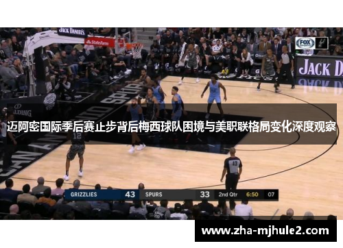 迈阿密国际季后赛止步背后梅西球队困境与美职联格局变化深度观察 迈阿密国际季后赛止步背后梅西球队困境与美职联格局变化深度观察