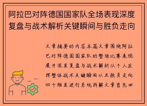 阿拉巴对阵德国国家队全场表现深度复盘与战术解析关键瞬间与胜负走向