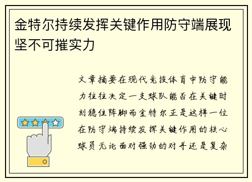 金特尔持续发挥关键作用防守端展现坚不可摧实力