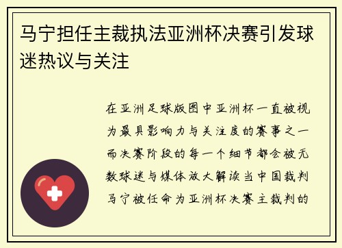 马宁担任主裁执法亚洲杯决赛引发球迷热议与关注