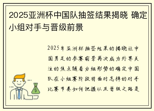 2025亚洲杯中国队抽签结果揭晓 确定小组对手与晋级前景