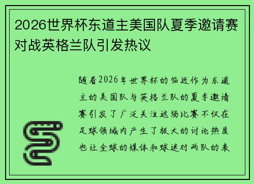 2026世界杯东道主美国队夏季邀请赛对战英格兰队引发热议
