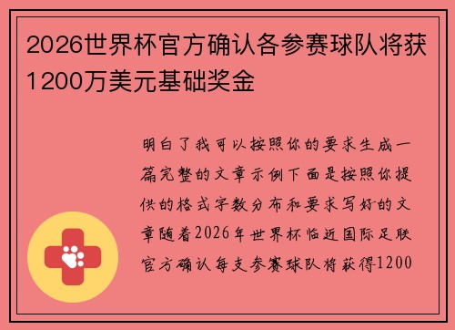 2026世界杯官方确认各参赛球队将获1200万美元基础奖金