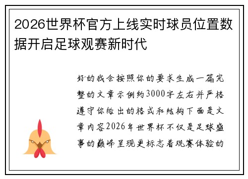 2026世界杯官方上线实时球员位置数据开启足球观赛新时代