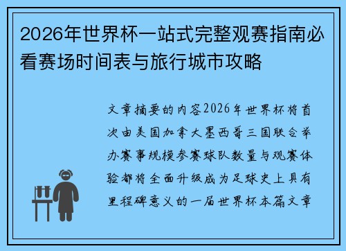 2026年世界杯一站式完整观赛指南必看赛场时间表与旅行城市攻略